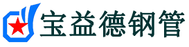 宝益德钢管雁峰分公司-雁峰声测管现货-雁峰本地资源现货